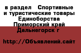  в раздел : Спортивные и туристические товары » Единоборства . Приморский край,Дальнегорск г.